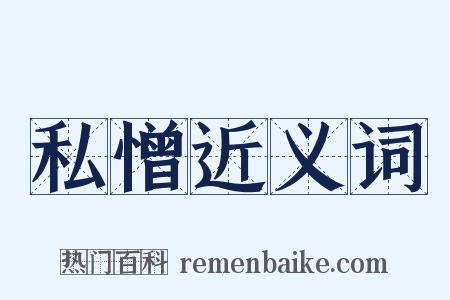 私憎近义词是什么意思的图片